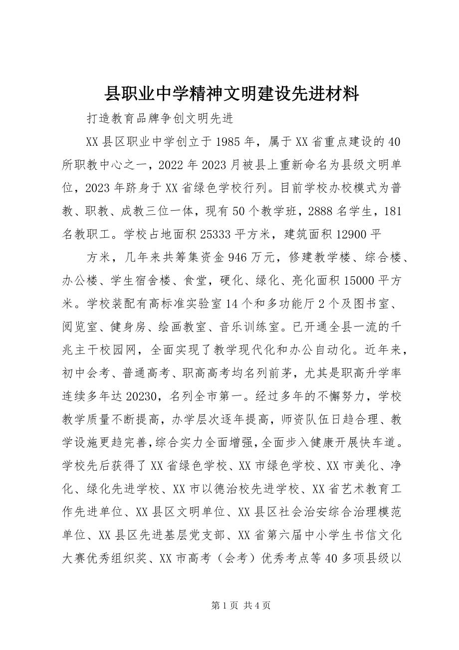 2023年县职业中学精神文明建设先进材料.docx_第1页