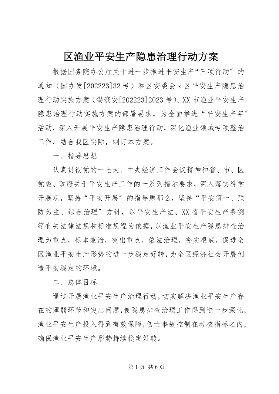 2023年区渔业安全生产隐患治理行动方案.docx_第1页