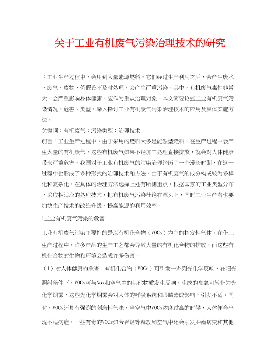 2023年《安全环境环保技术》之工业有机废气污染治理技术的研究.docx_第1页