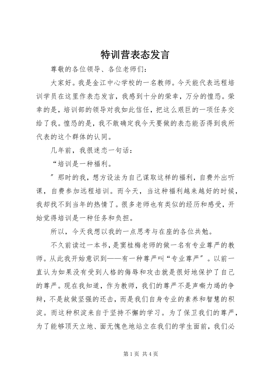 2023年特训营表态讲话.docx_第1页