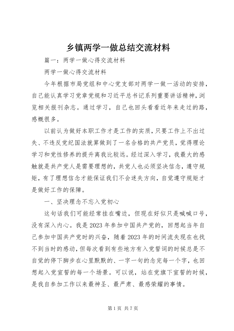 2023年乡镇两学一做总结交流材料.docx_第1页