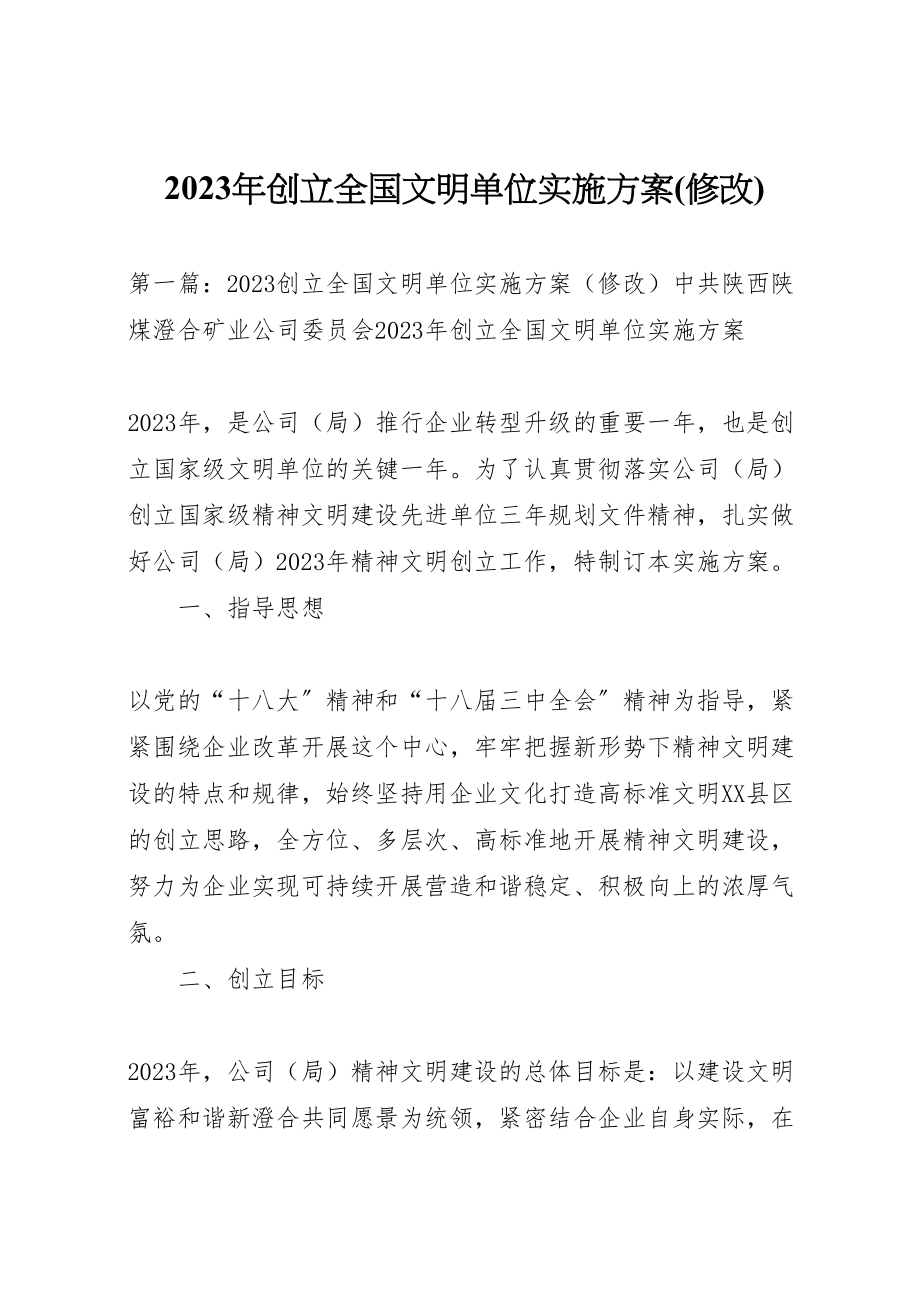 2023年创建全国文明单位实施方案新编.doc_第1页