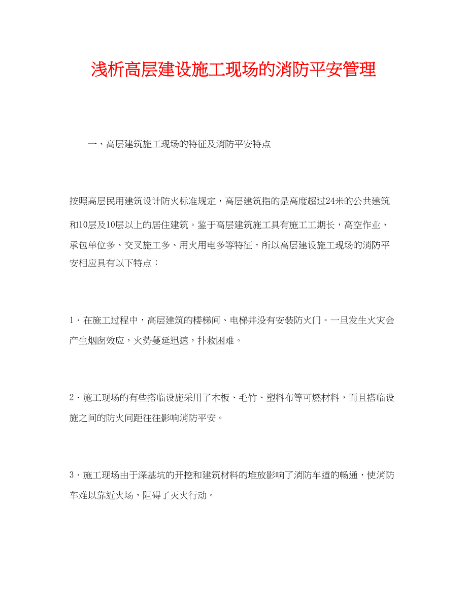 2023年《安全管理》之浅析高层建设施工现场的消防安全管理.docx_第1页