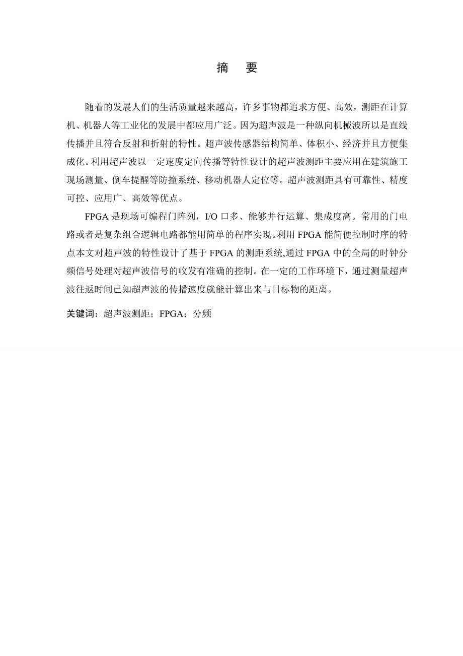 基于FPGA的高精度测距系统设计通信技术专业.doc_第1页