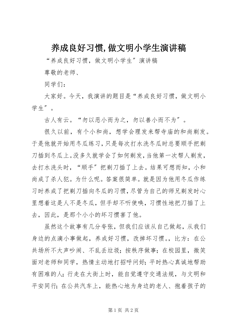 2023年《养成良好习惯做文明小学生》演讲稿2新编.docx_第1页