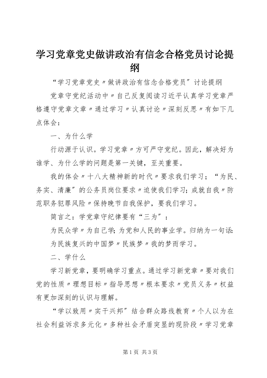 2023年学习党章党史做讲政治有信念合格党员讨论提纲.docx_第1页