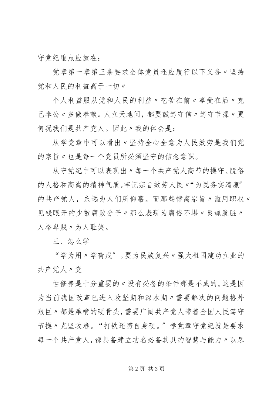 2023年学习党章党史做讲政治有信念合格党员讨论提纲.docx_第2页