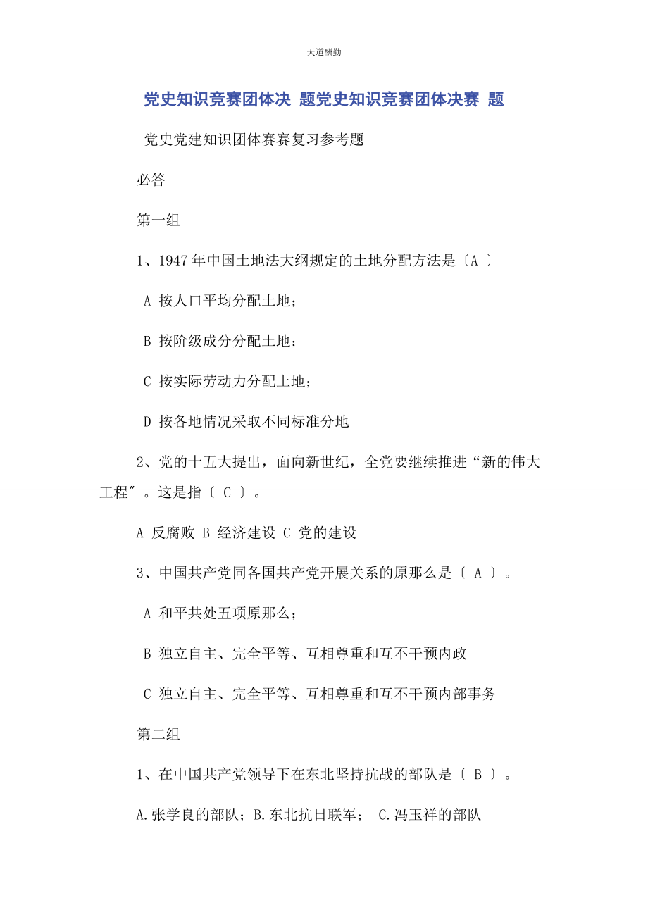 2023年党史知识竞赛团体决 题党史知识竞赛团体决赛 题.docx_第1页