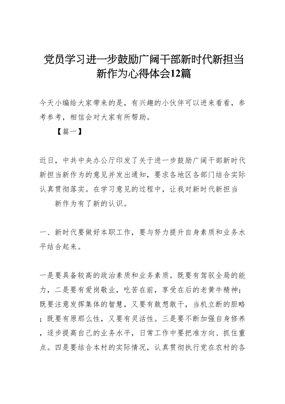 2023年党员学习进一步激励广大干部新时代新担当新作为心得体会12篇新编.doc_第1页