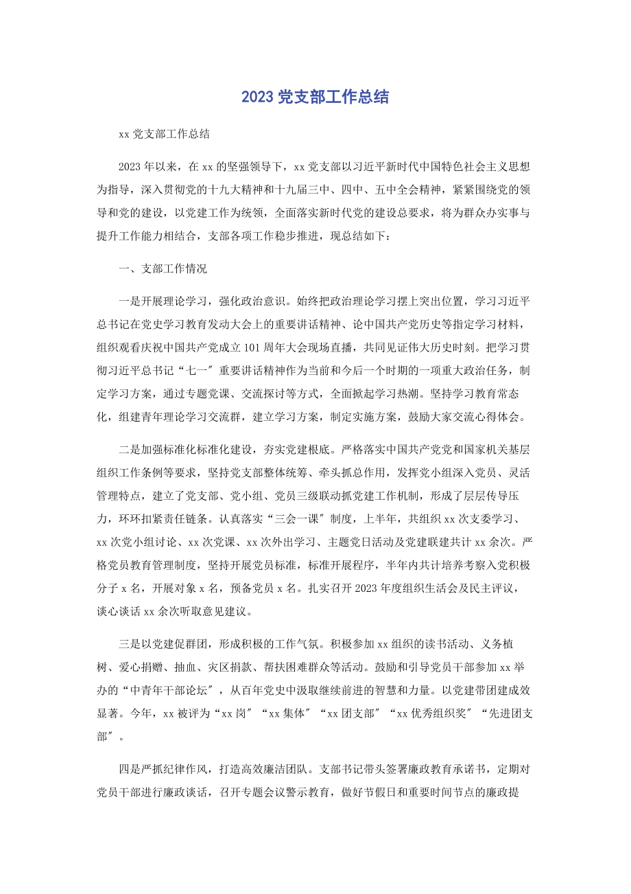 2023年党支部工作总结2.docx_第1页