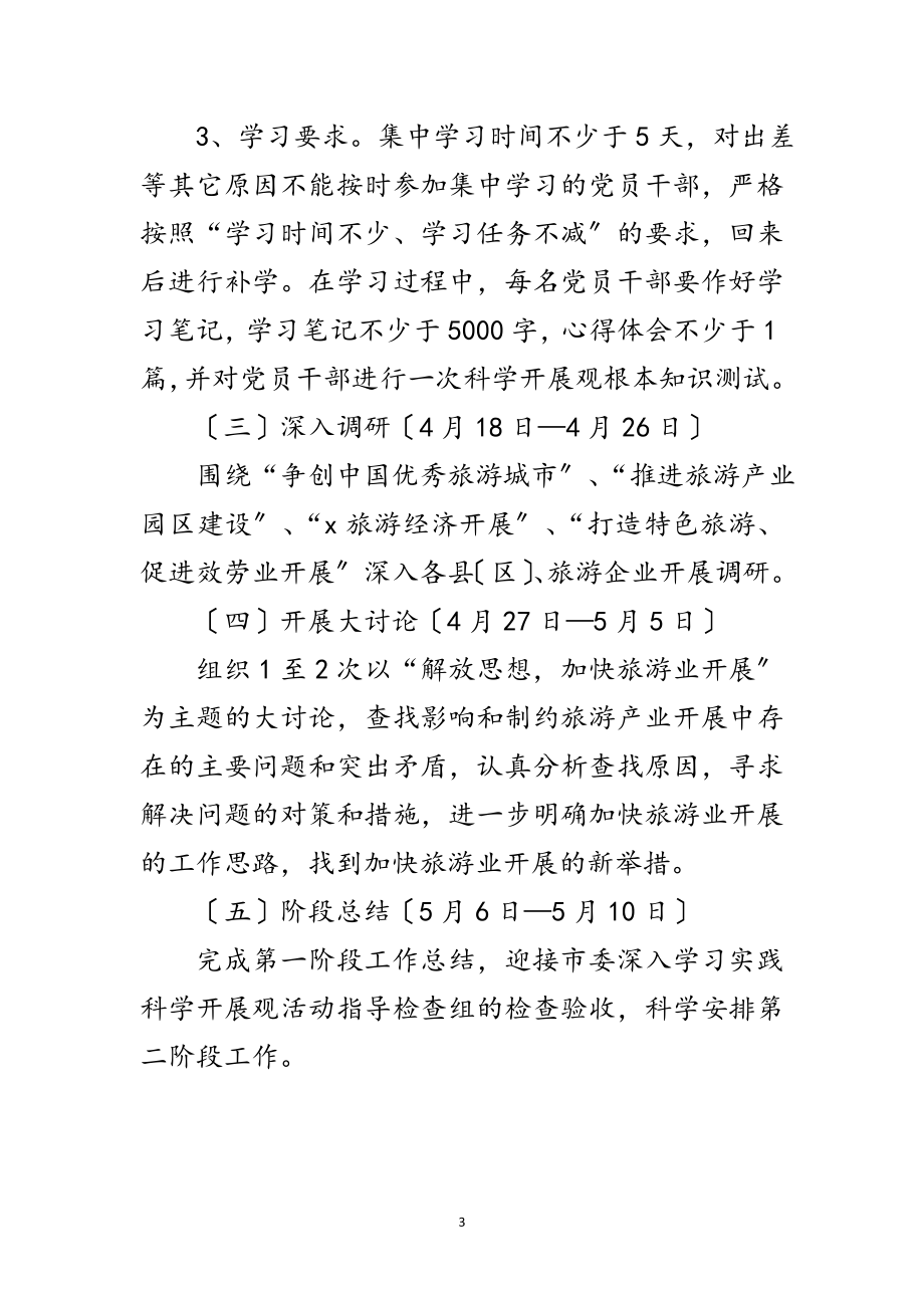 2023年旅游局党组学习实践科学发展观实施意见范文.doc_第3页