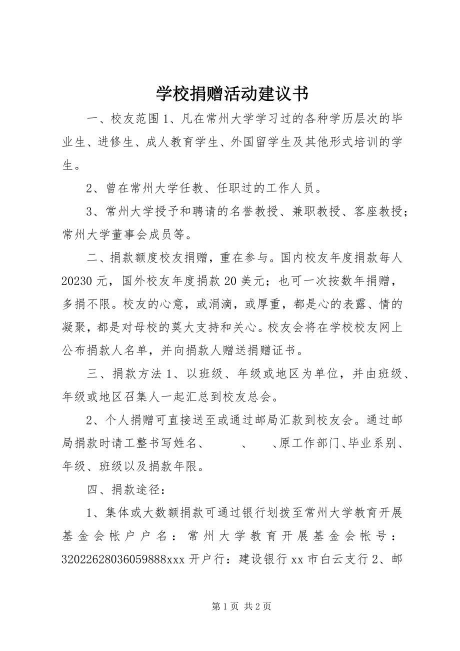 2023年学校捐赠活动倡议书.docx_第1页