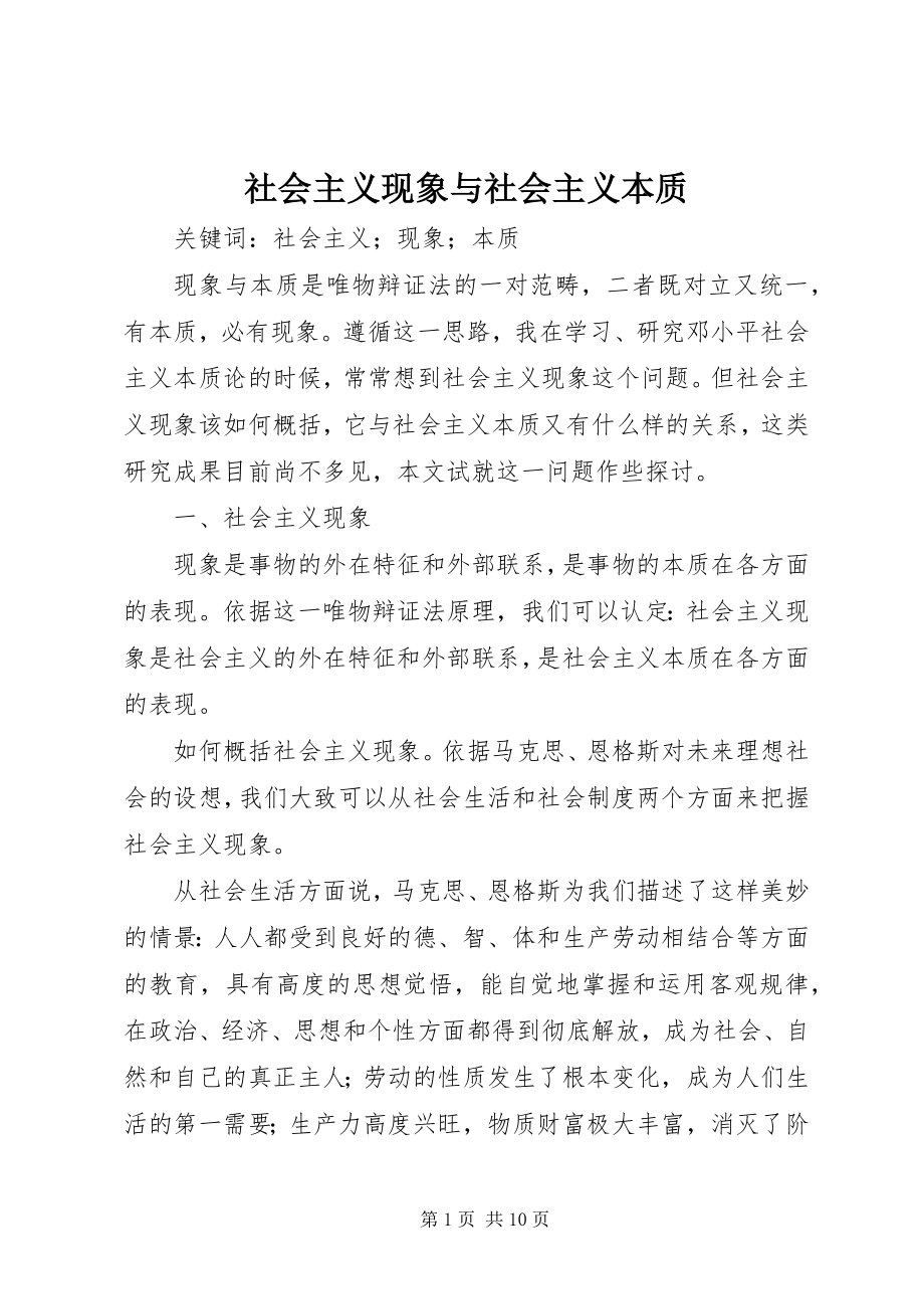 2023年社会主义现象与社会主义本质.docx_第1页