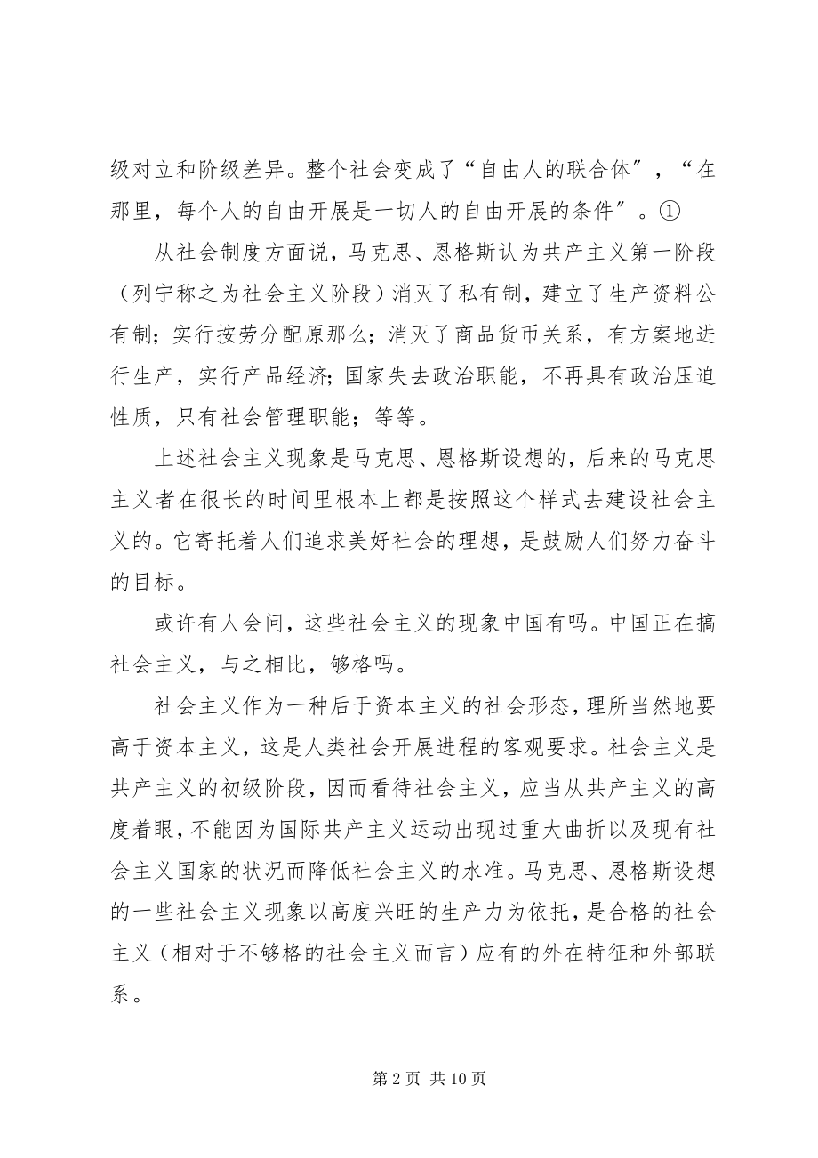 2023年社会主义现象与社会主义本质.docx_第2页