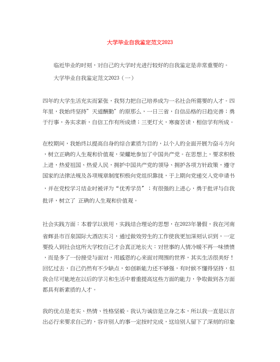 2023年大学毕业自我鉴定范文1.docx_第1页