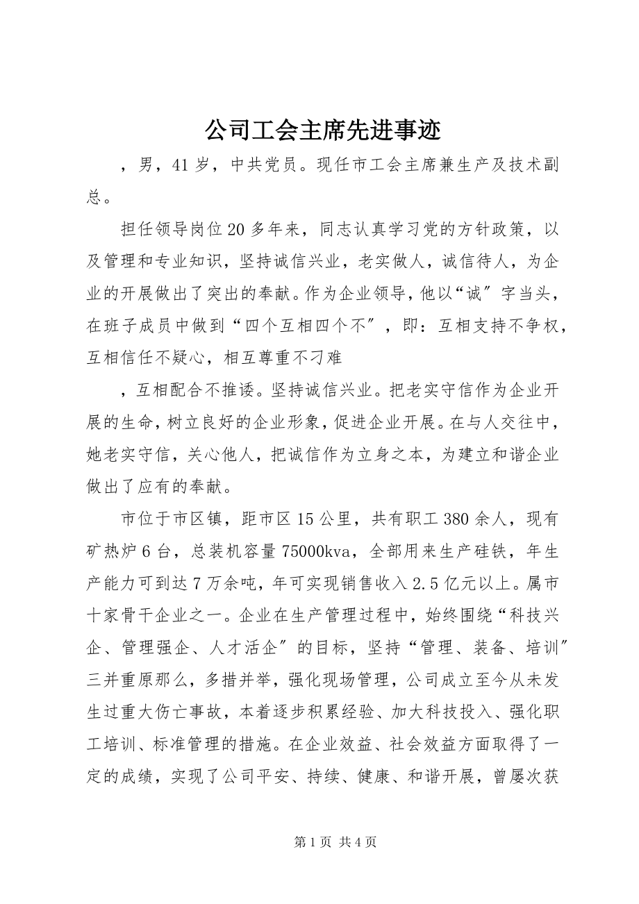 2023年公司工会主席先进事迹.docx_第1页