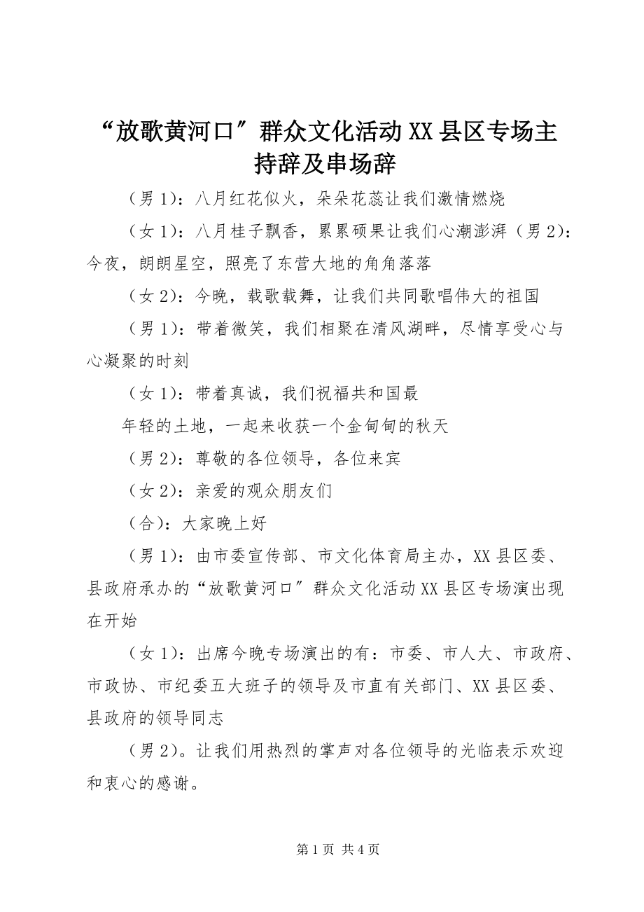 2023年“放歌黄河口”群众文化活动XX县区专场主持辞及串场辞新编.docx_第1页