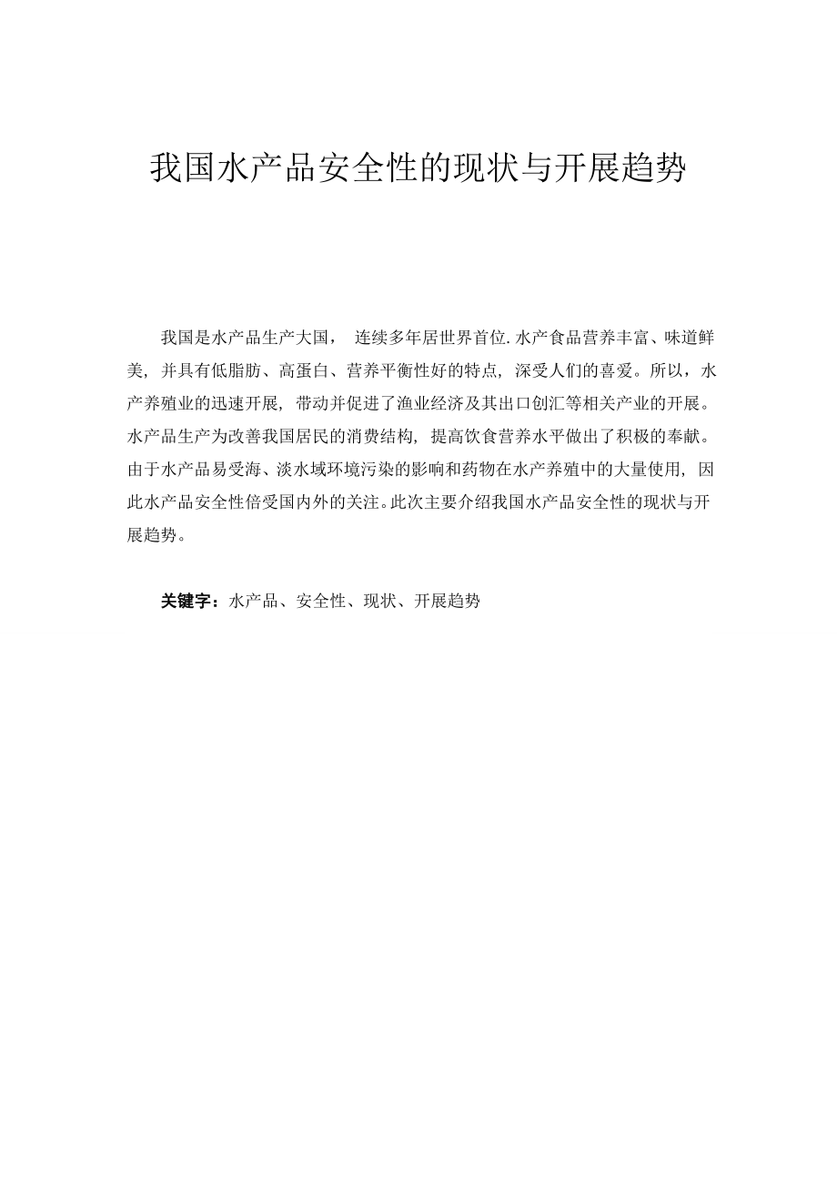 2023年我国水产品安全性的现状与发展趋势8.doc_第1页