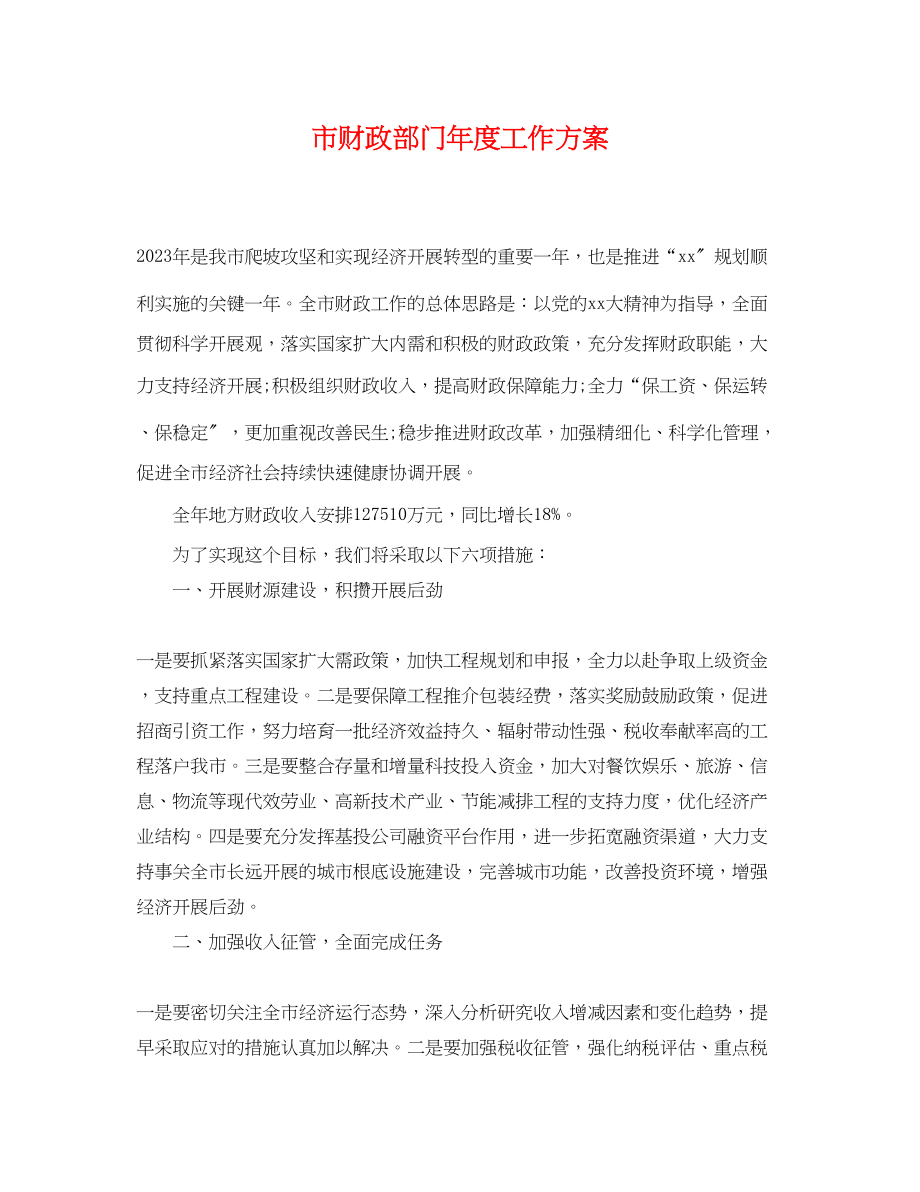 2023年市财政部门度工作计划.docx_第1页