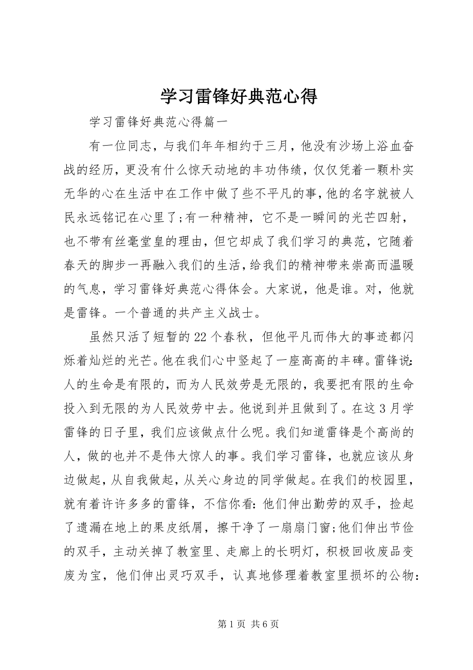 2023年学习雷锋好榜样心得.docx_第1页