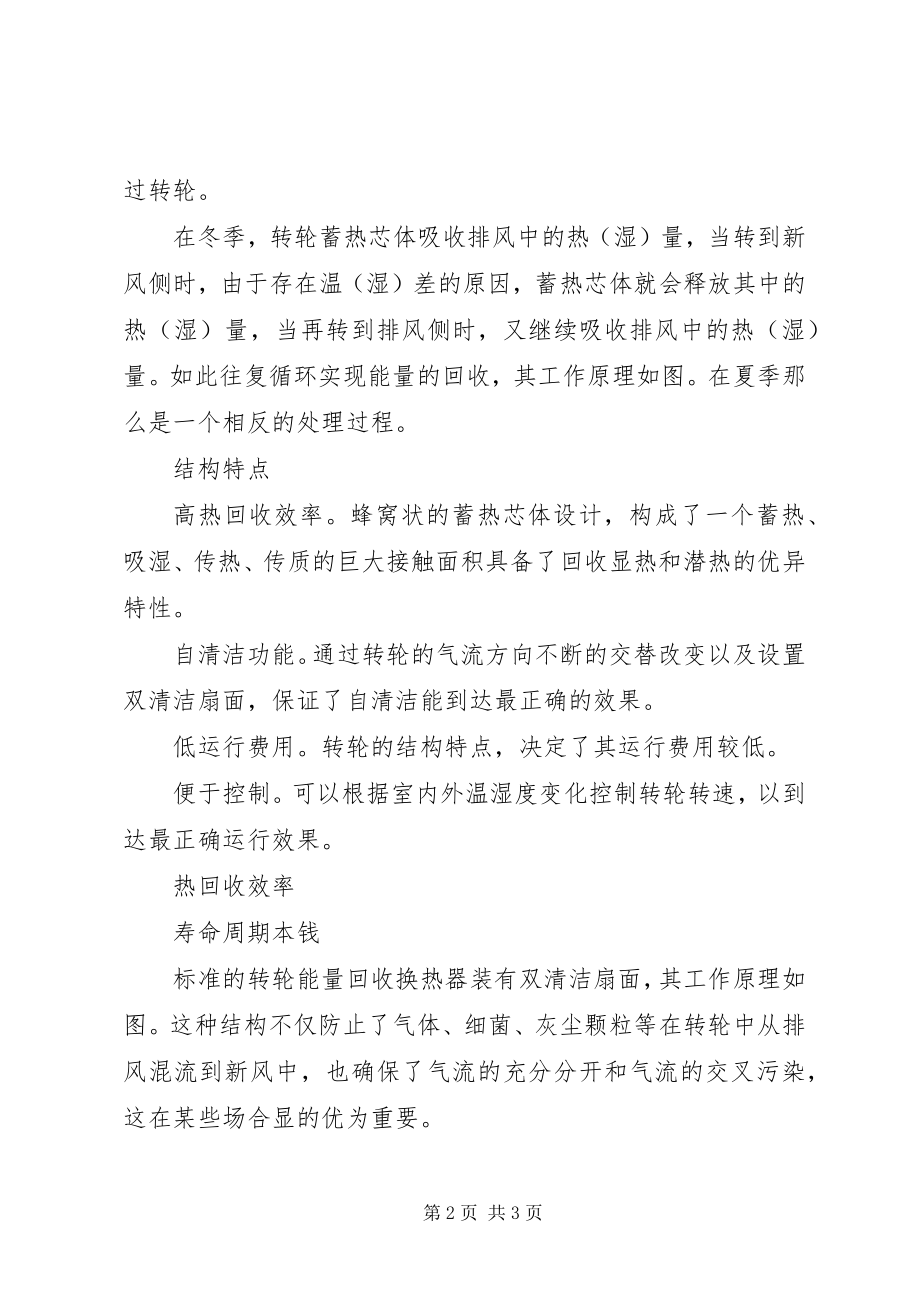 2023年转轮热回收的工作原理转轮热回收原理.docx_第2页