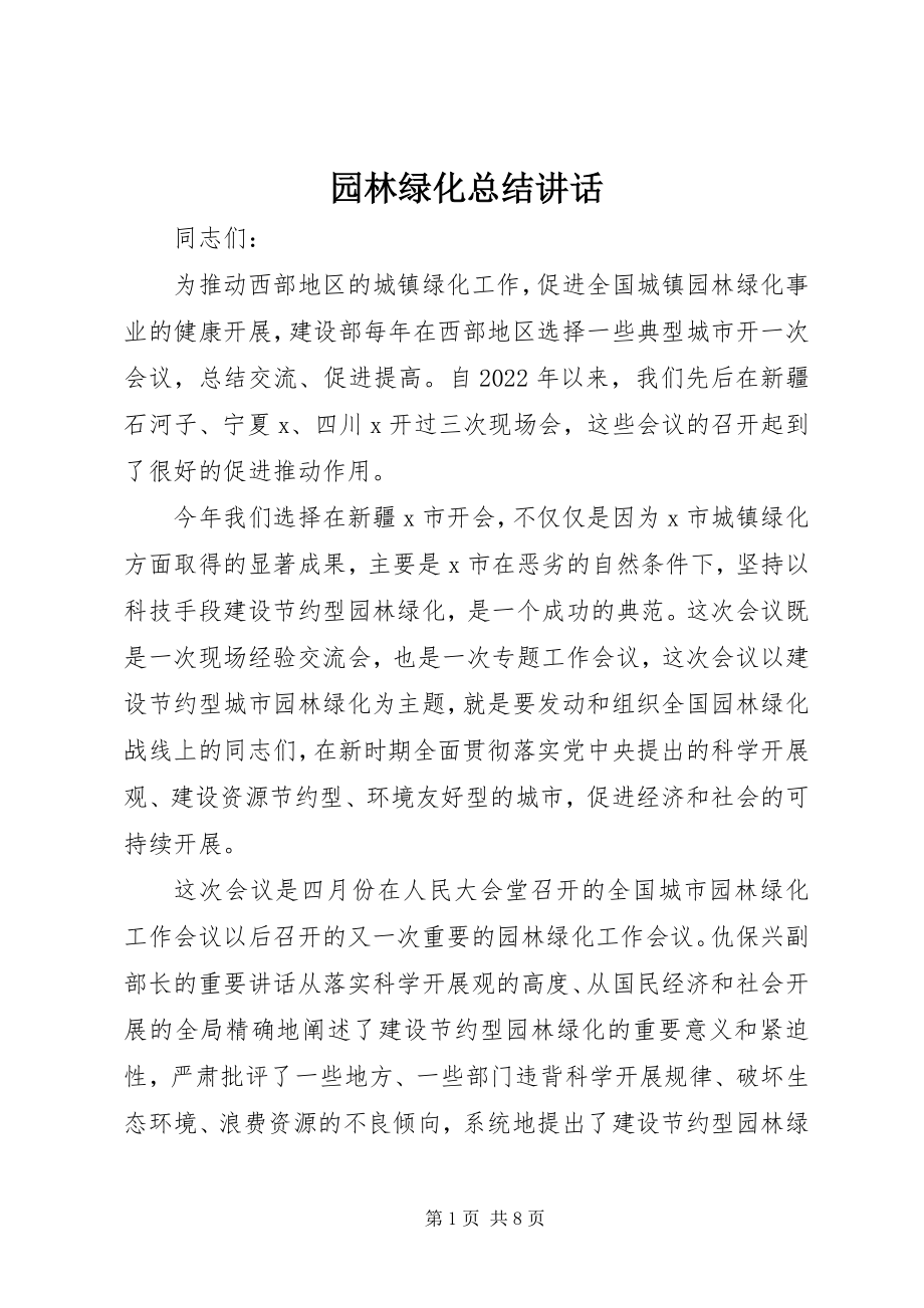 2023年园林绿化总结致辞.docx_第1页