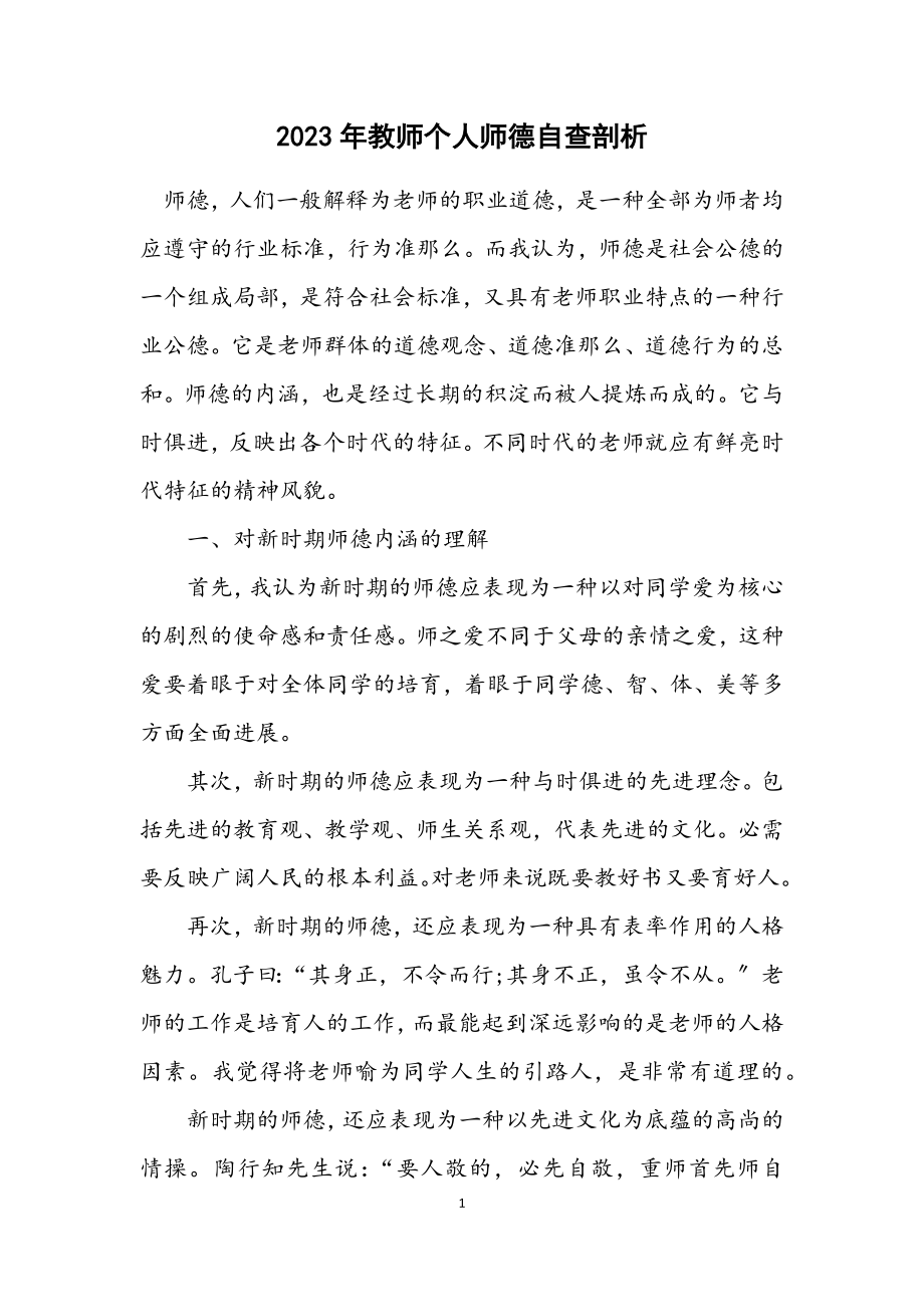 2023年教师个人师德自查剖析.docx_第1页