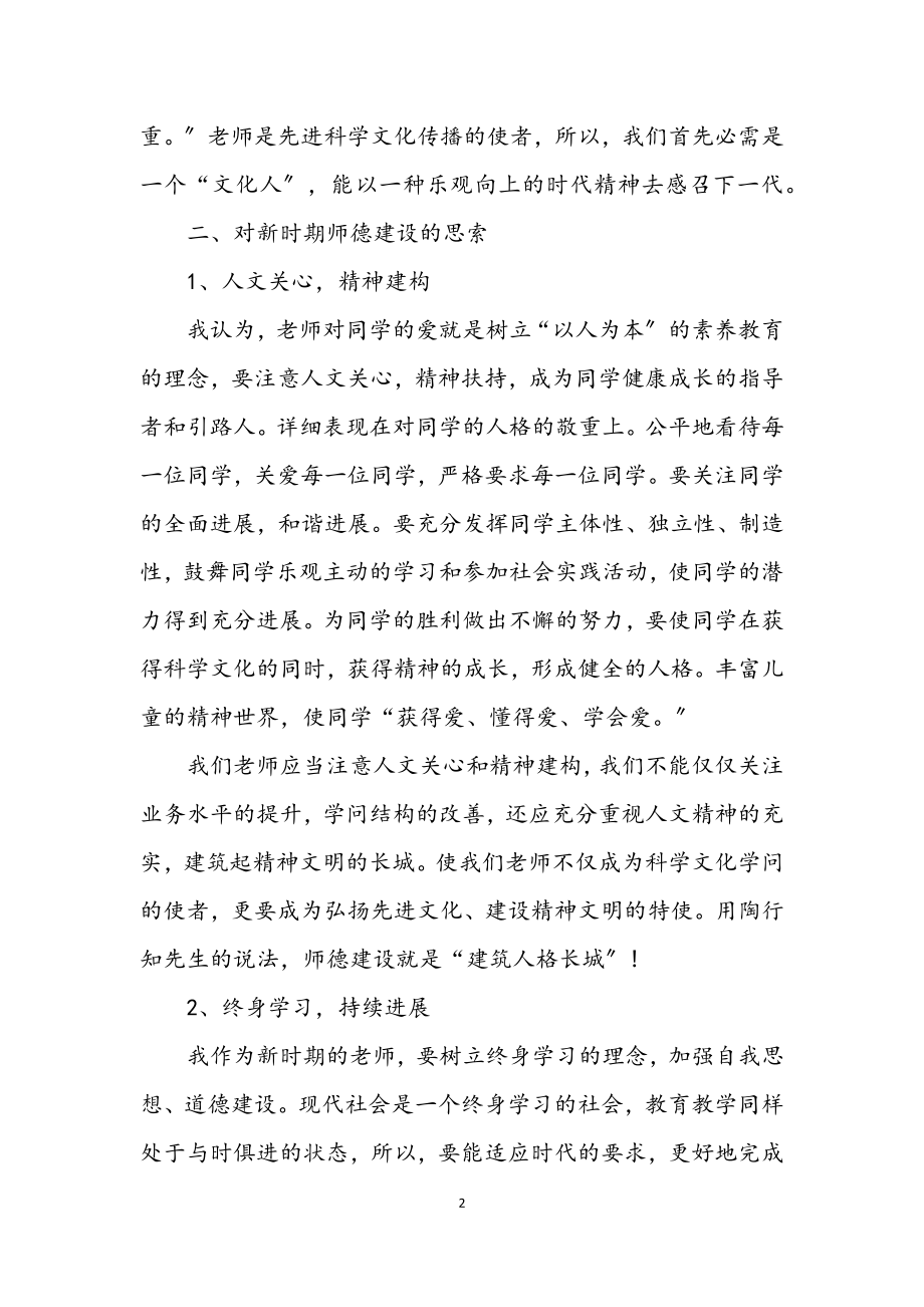 2023年教师个人师德自查剖析.docx_第2页