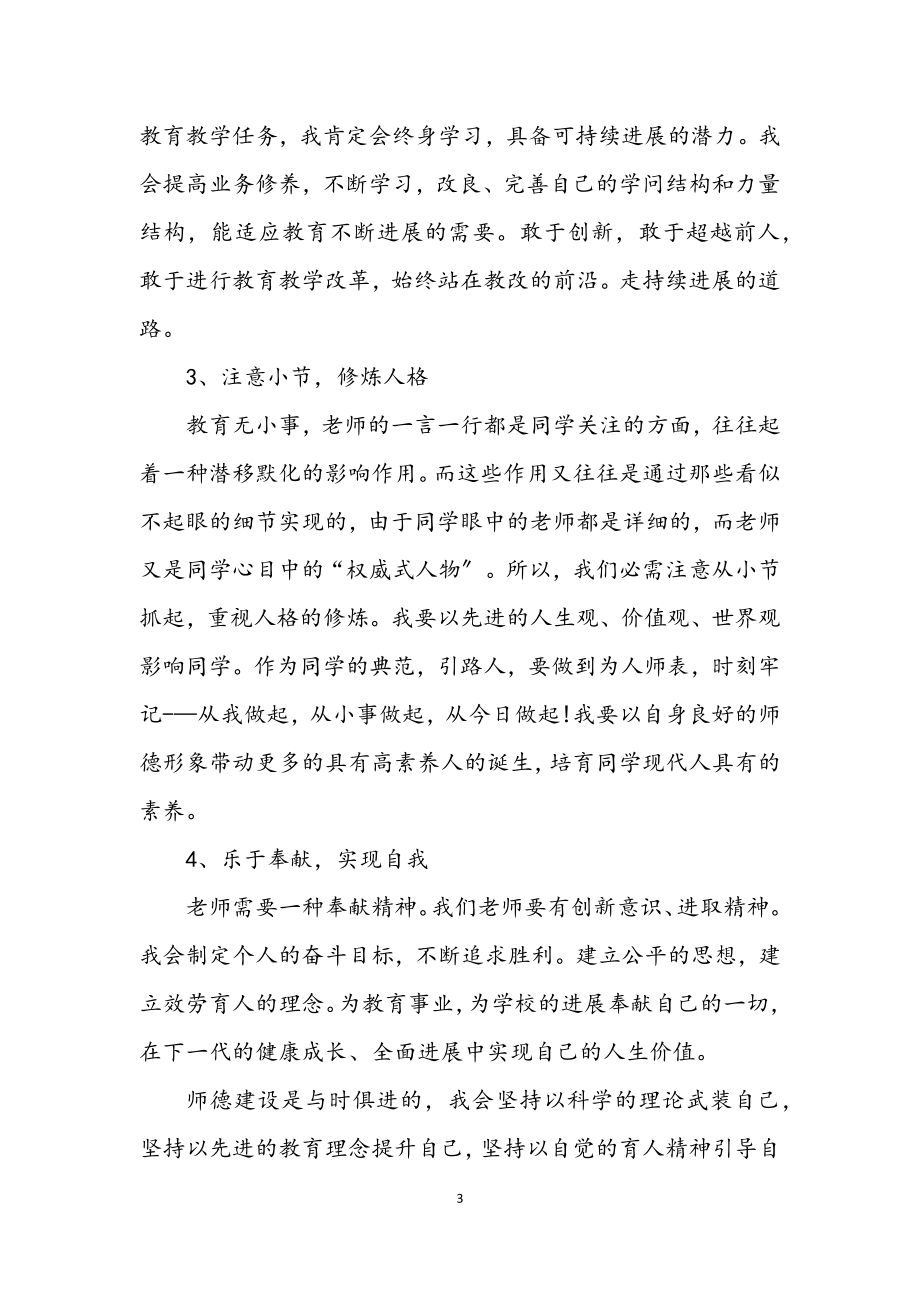 2023年教师个人师德自查剖析.docx_第3页