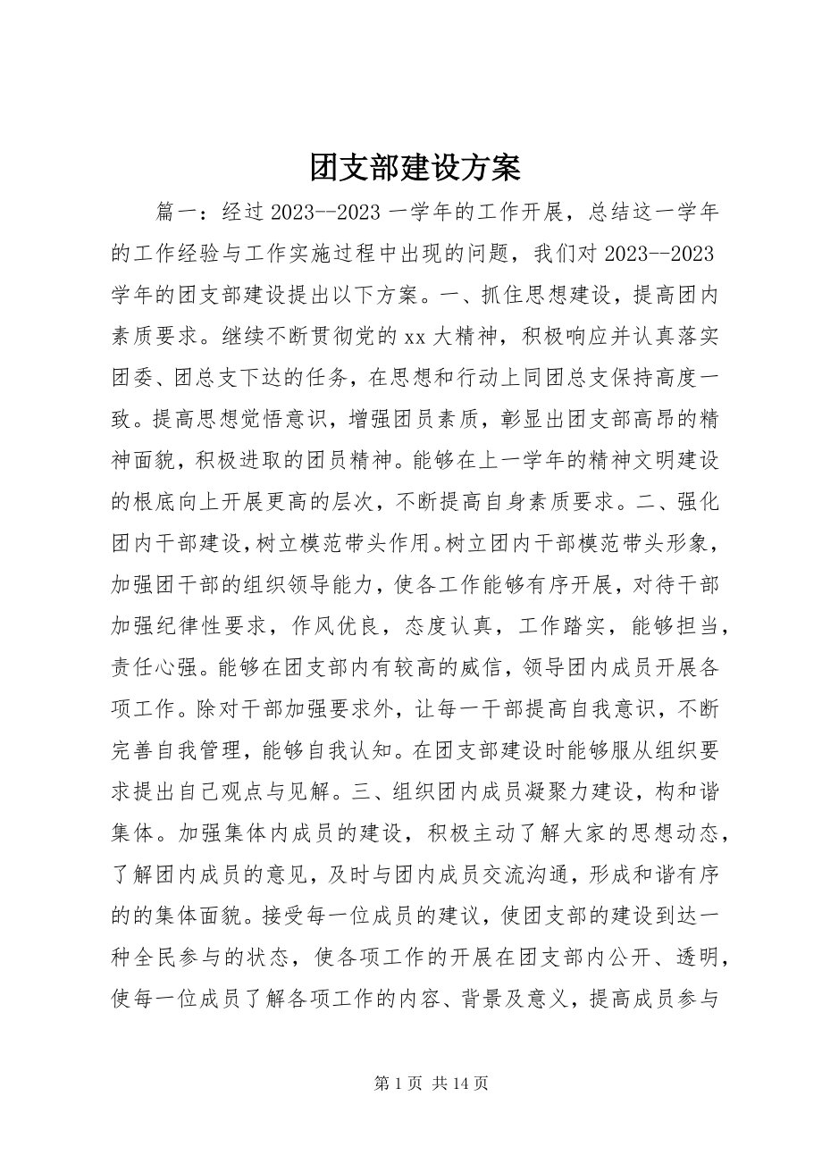 2023年团支部建设方案.docx_第1页