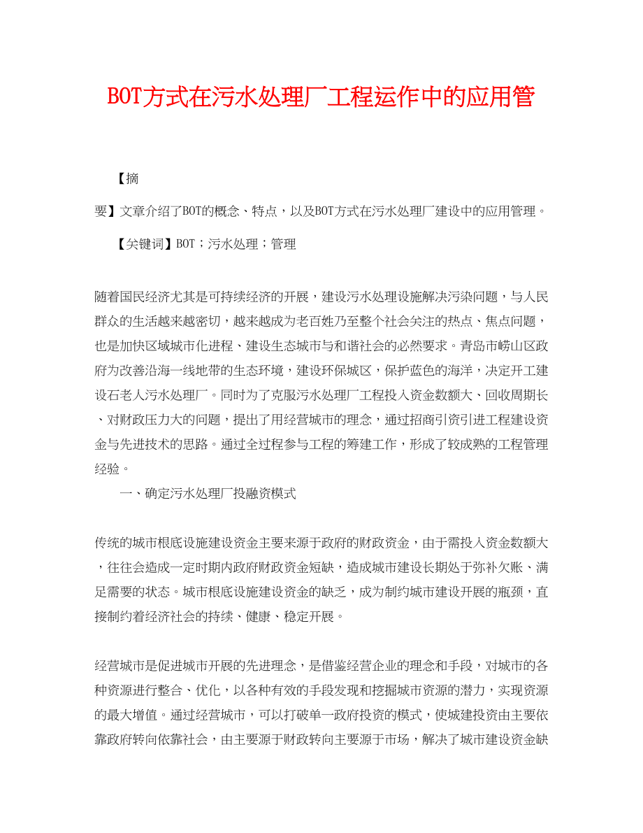 2023年《安全管理论文》之BOT方式在污水处理厂项目运作中的应用管.docx_第1页