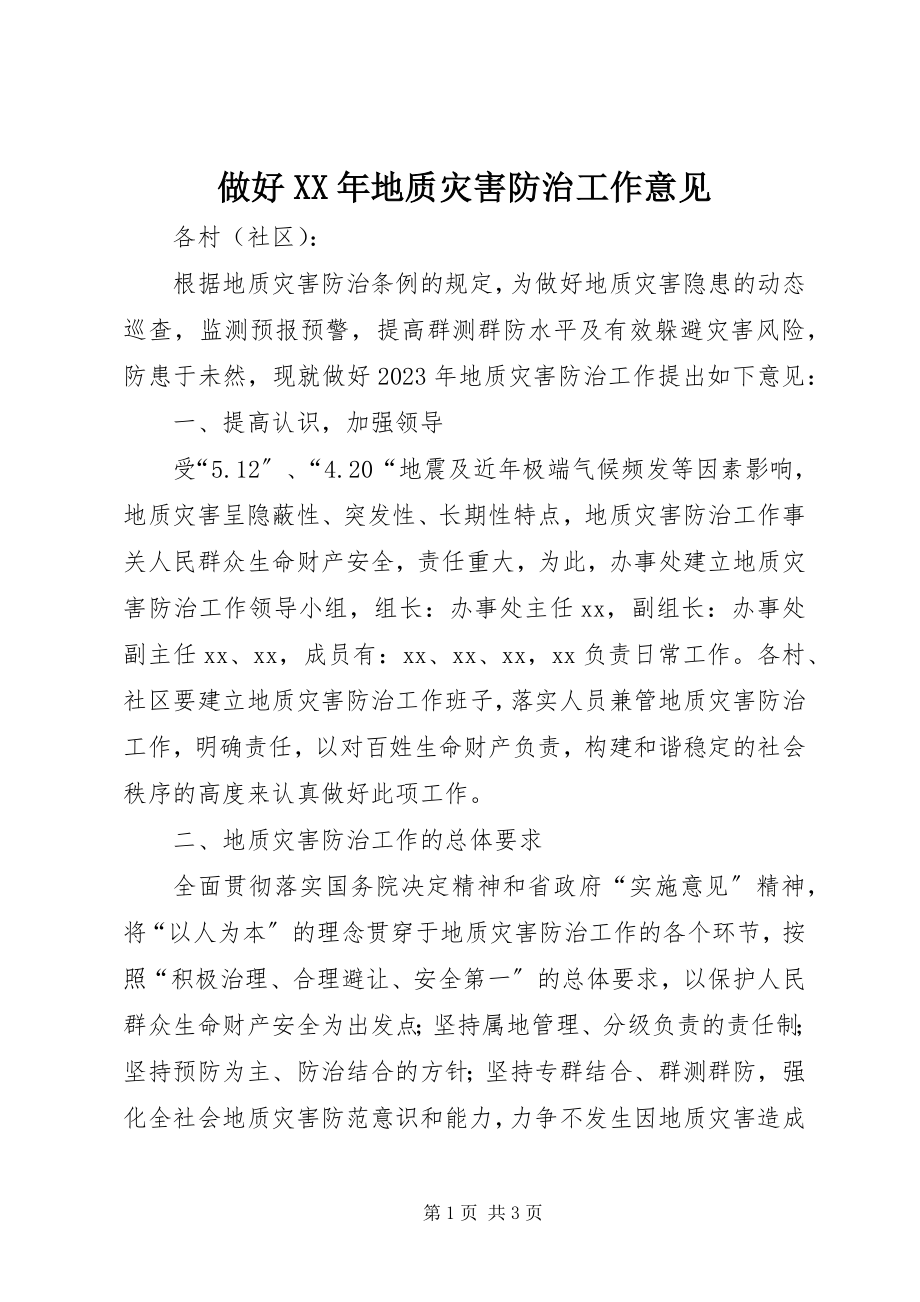 2023年做好地质灾害防治工作意见.docx_第1页