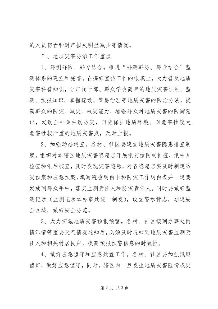 2023年做好地质灾害防治工作意见.docx_第2页