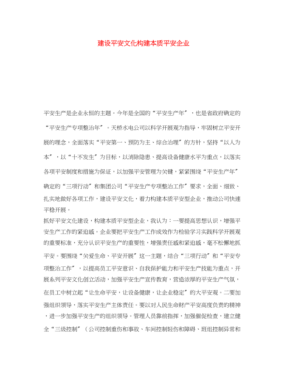 2023年《安全文化》之建设安全文化构建本质安全企业.docx_第1页