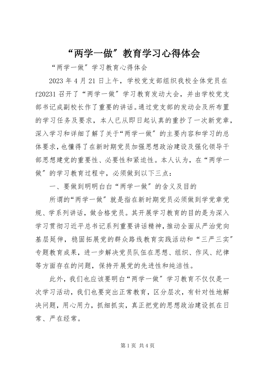 2023年“两学一做”教育学习心得体会新编.docx_第1页