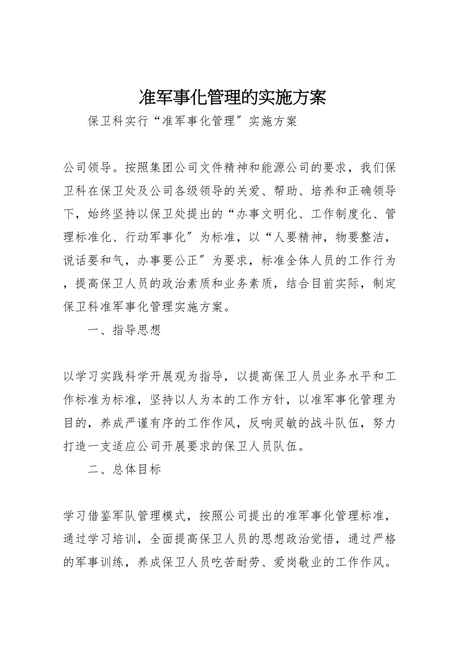 2023年准军事化管理的实施方案 3.doc_第1页