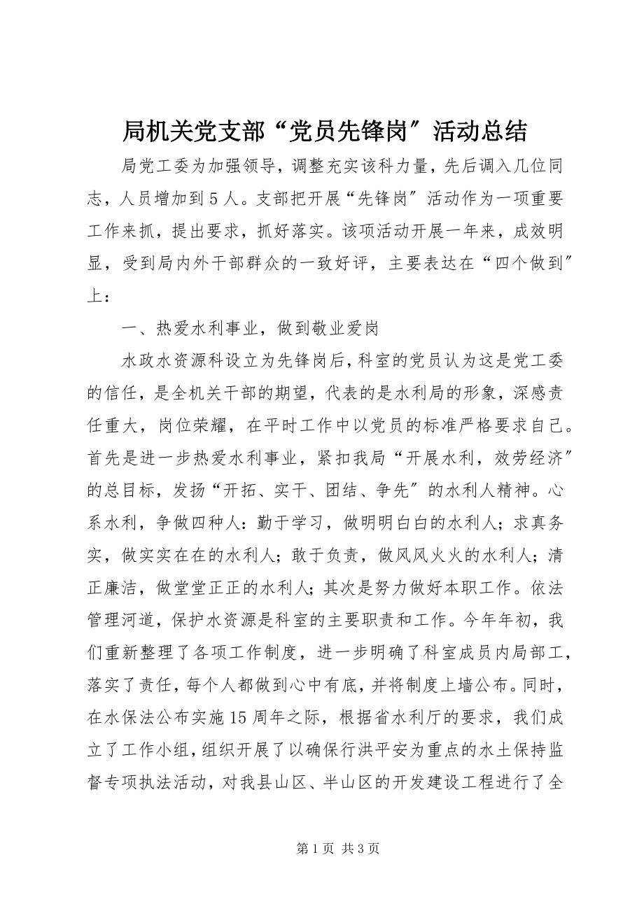 2023年局机关党支部“党员先锋岗”活动总结.docx_第1页