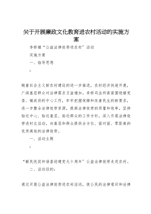 2023年关于开展廉政文化教育进农村活动的实施方案 2.doc