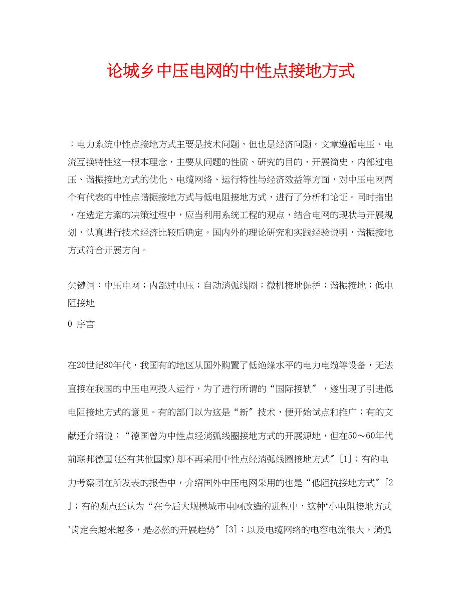 2023年《安全管理论文》之论城乡中压电网的中性点接地方式.docx_第1页