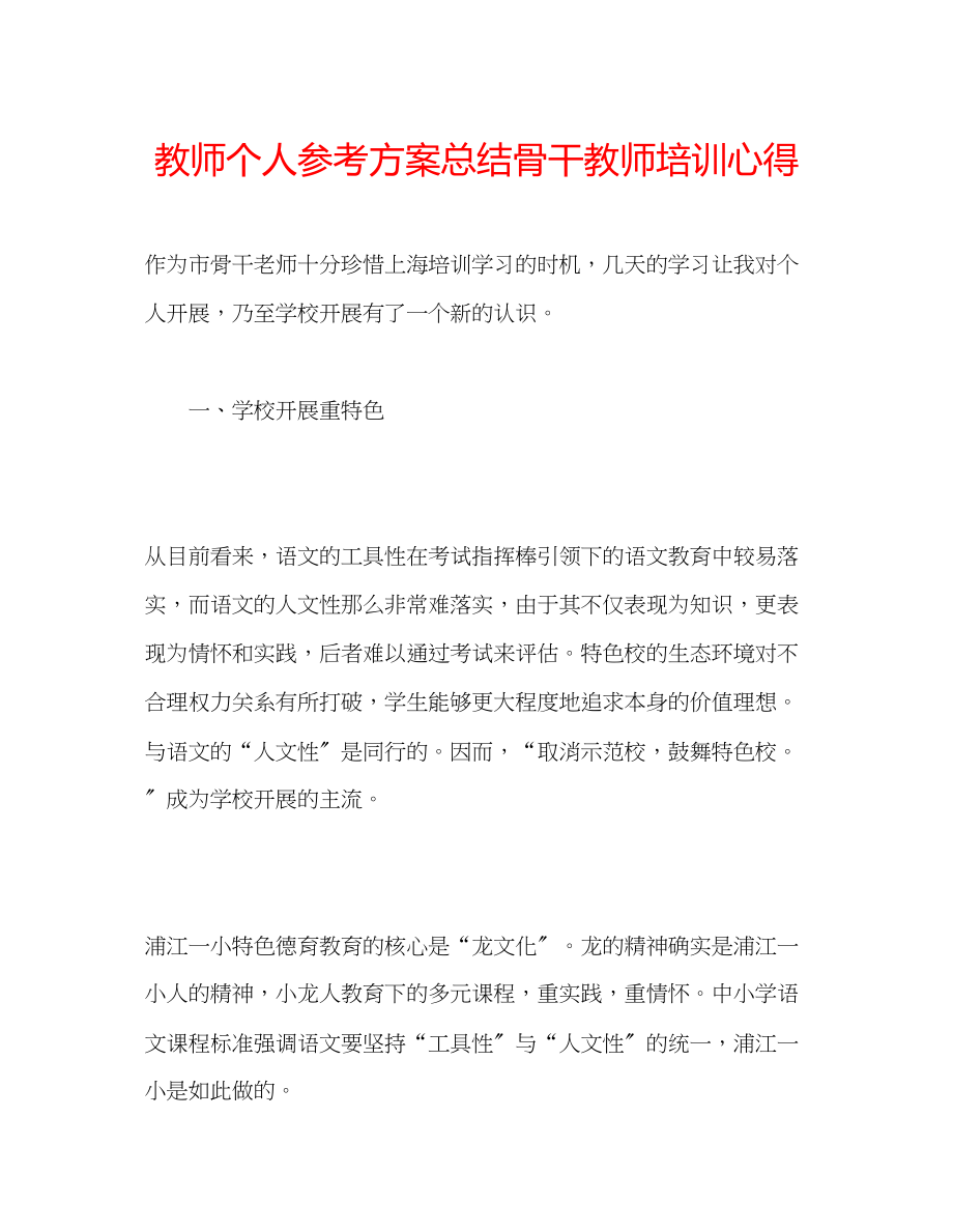 2023年教师个人计划总结骨干教师培训心得.docx_第1页