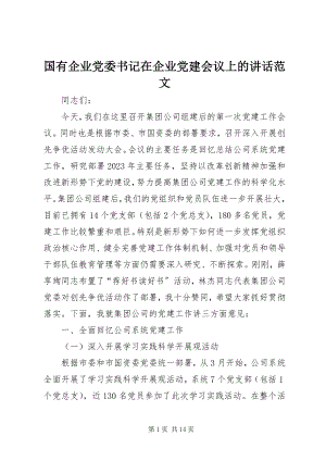 2023年国有企业党委书记在企业党建会议上的致辞.docx