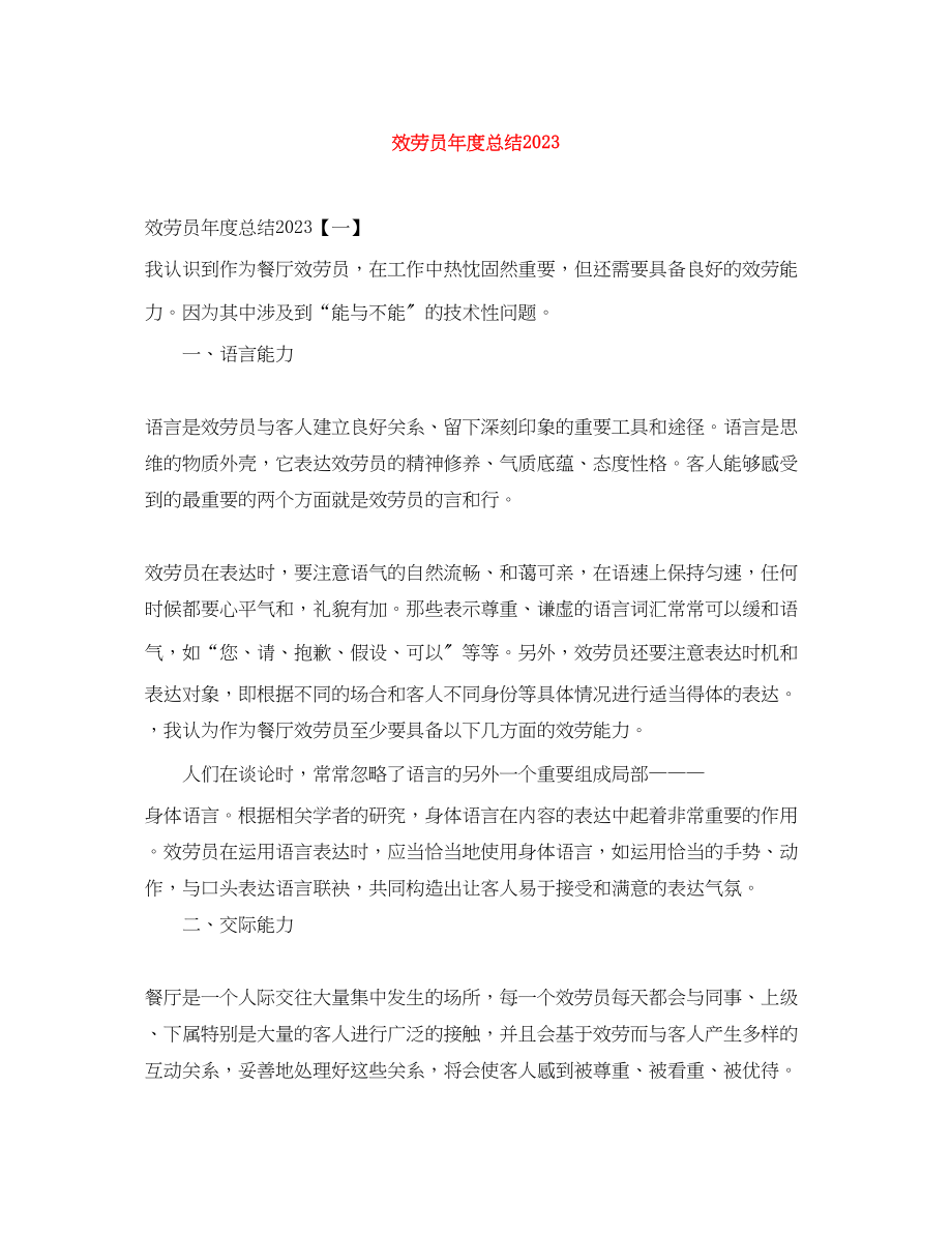 2023年服务员度总结.docx_第1页