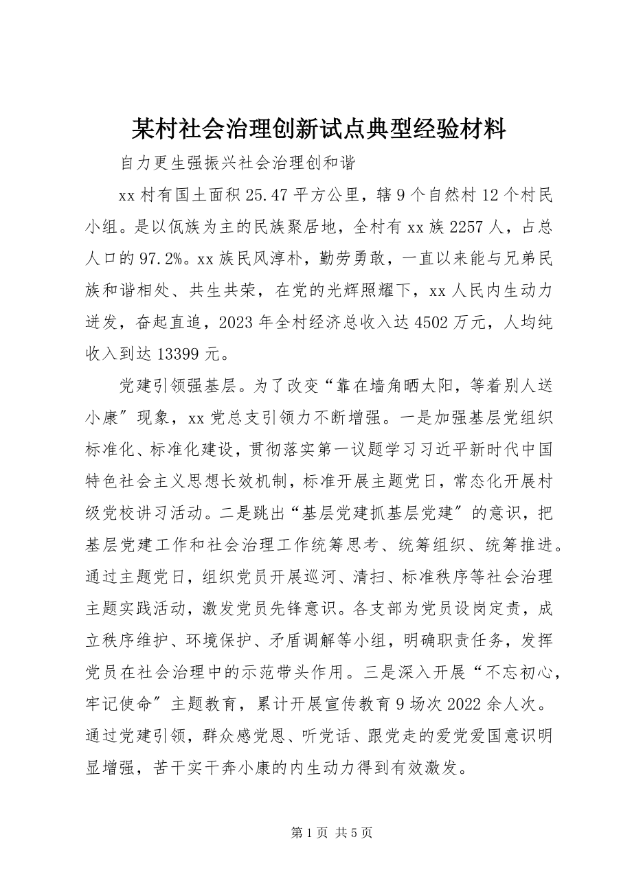 2023年某村社会治理创新试点典型经验材料.docx_第1页