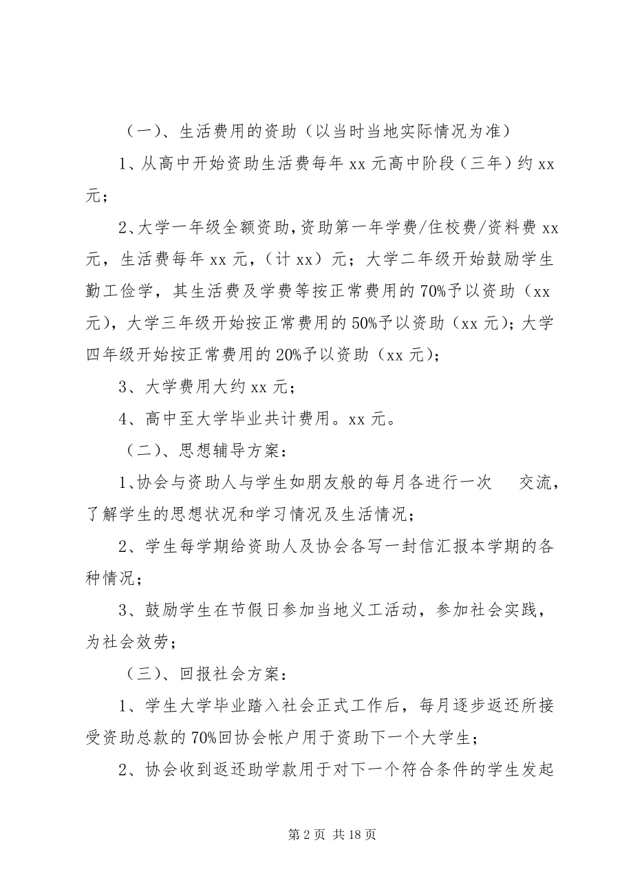 2023年优秀贫困生大学帮扶计划.docx_第2页