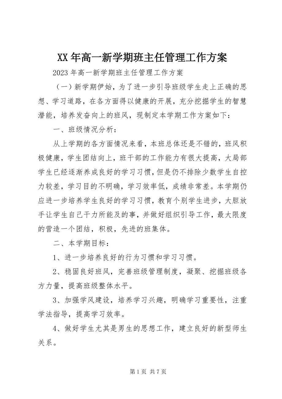 2023年高一新学期班主任管理工作计划.docx_第1页