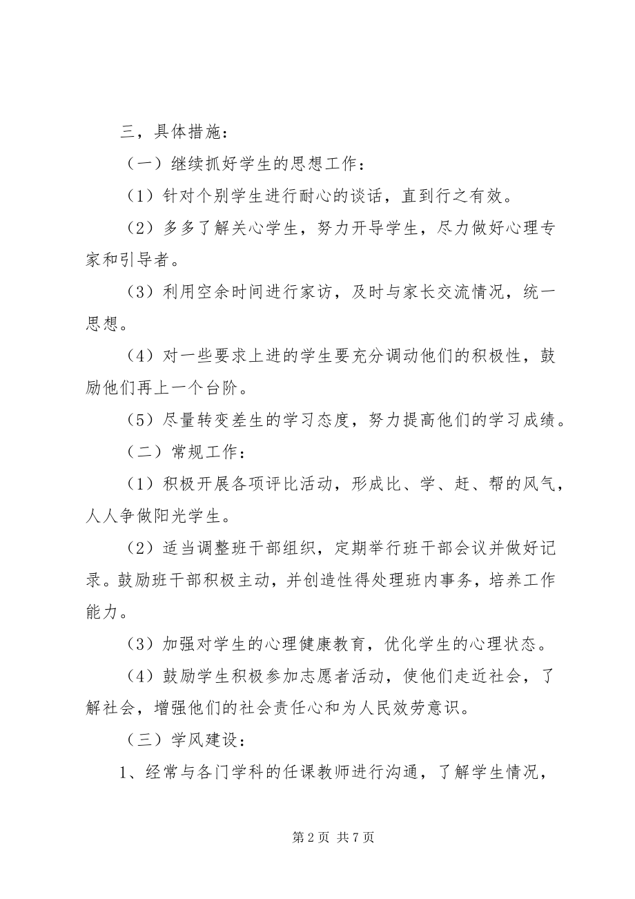 2023年高一新学期班主任管理工作计划.docx_第2页