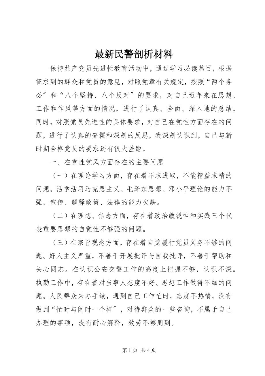 2023年民警剖析材料.docx_第1页