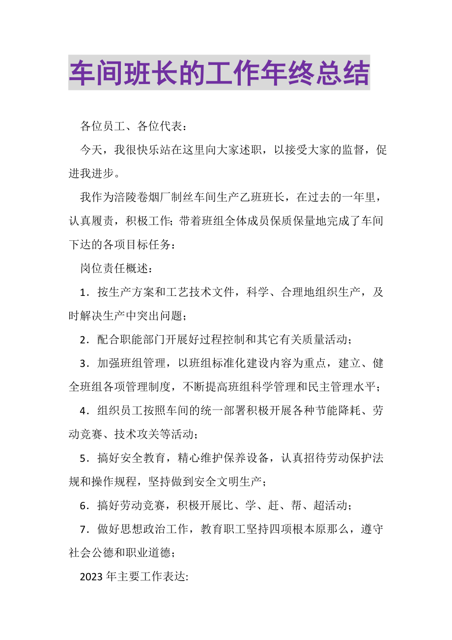 2023年车间班长的工作年终总结.doc_第1页