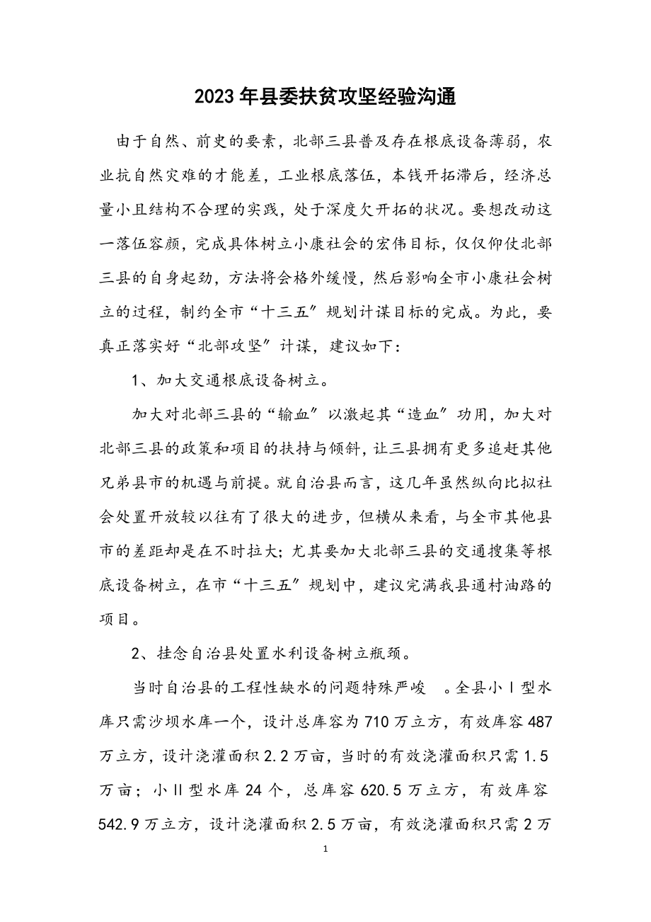 2023年县委扶贫攻坚经验交流.docx_第1页