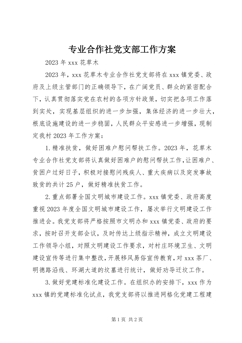 2023年专业合作社党支部工作计划.docx_第1页